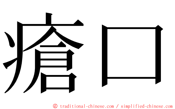 瘡口 ming font