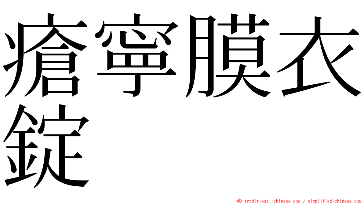 瘡寧膜衣錠 ming font