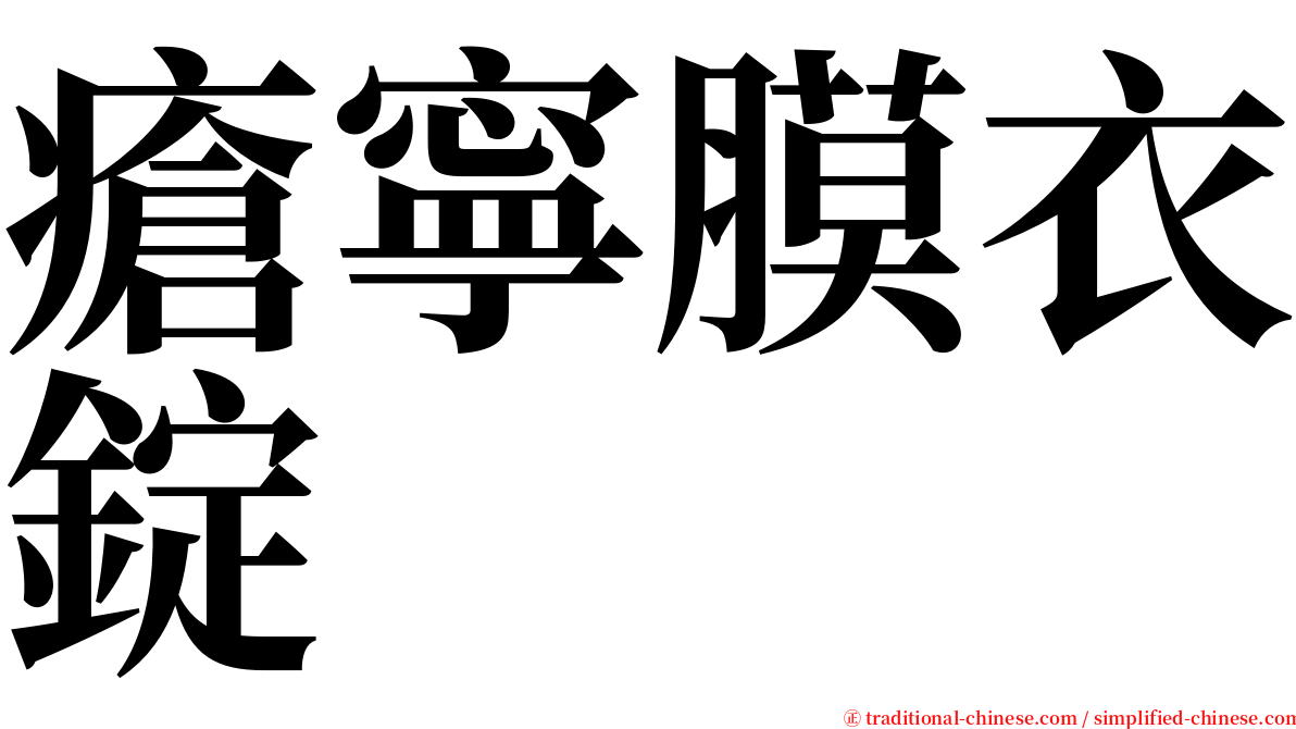 瘡寧膜衣錠 serif font