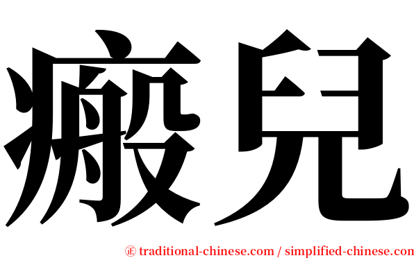 瘢兒 serif font