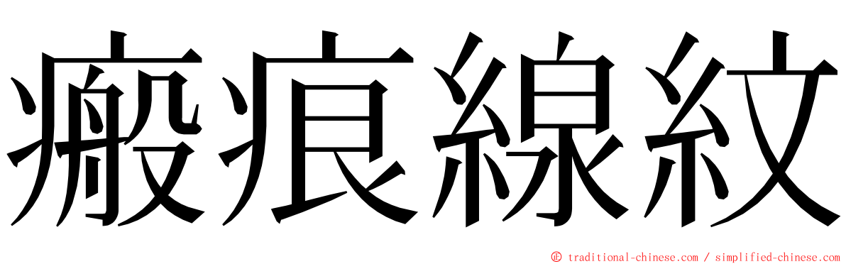 瘢痕線紋 ming font