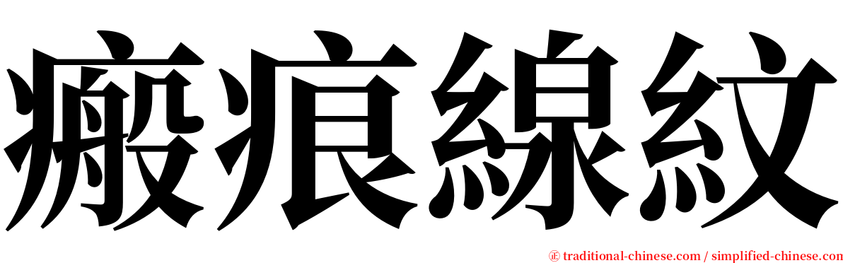 瘢痕線紋 serif font