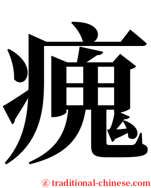 瘣 serif font