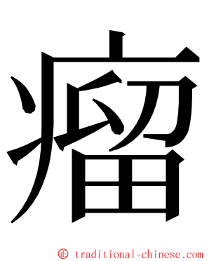 瘤 ming font