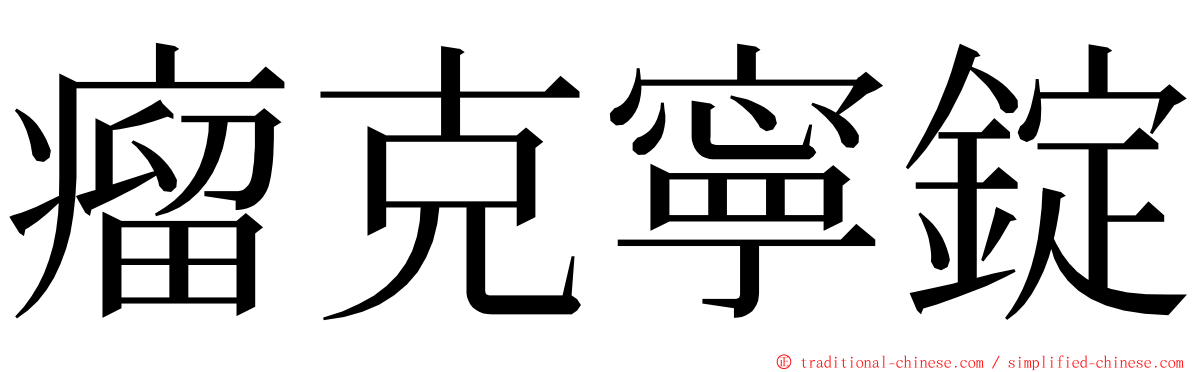 瘤克寧錠 ming font