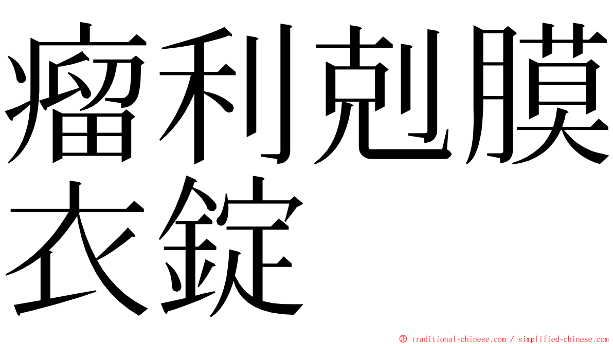 瘤利剋膜衣錠 ming font