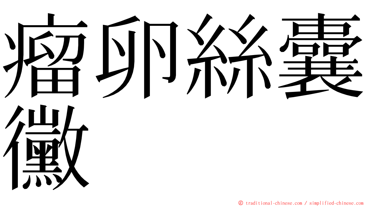 瘤卵絲囊黴 ming font