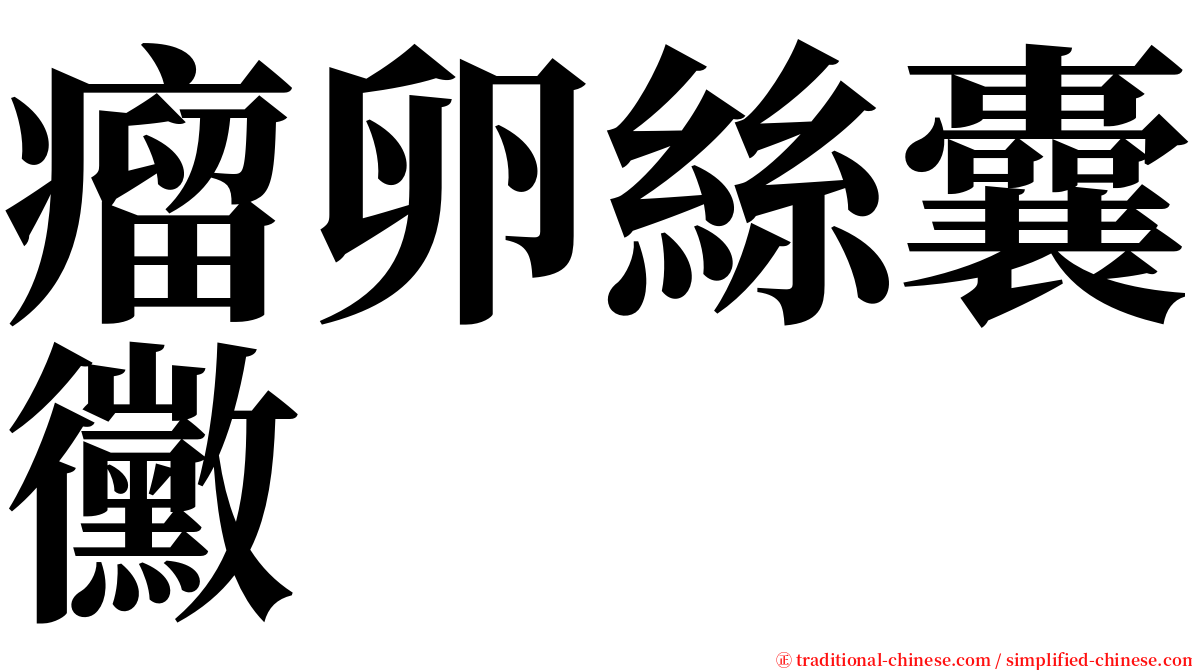 瘤卵絲囊黴 serif font