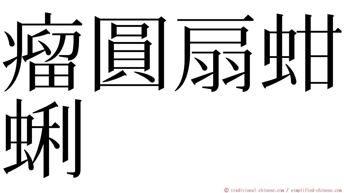 瘤圓扇蚶蜊 ming font