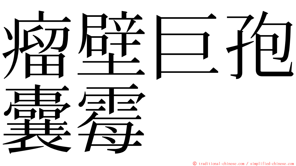 瘤壁巨孢囊霉 ming font