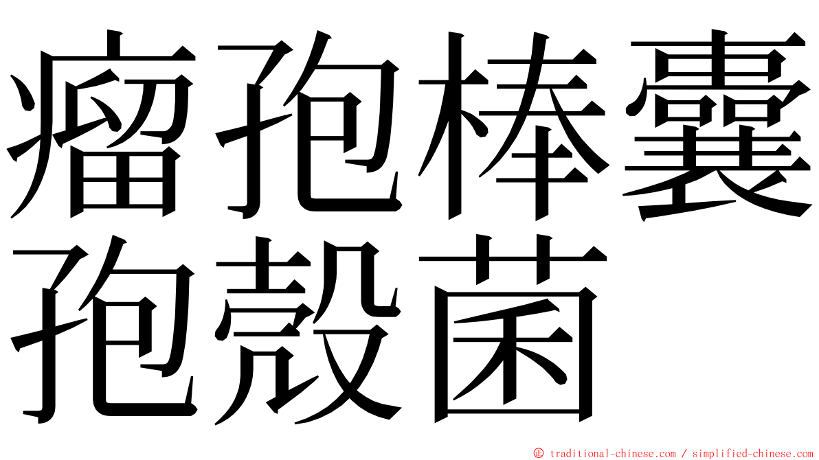 瘤孢棒囊孢殼菌 ming font
