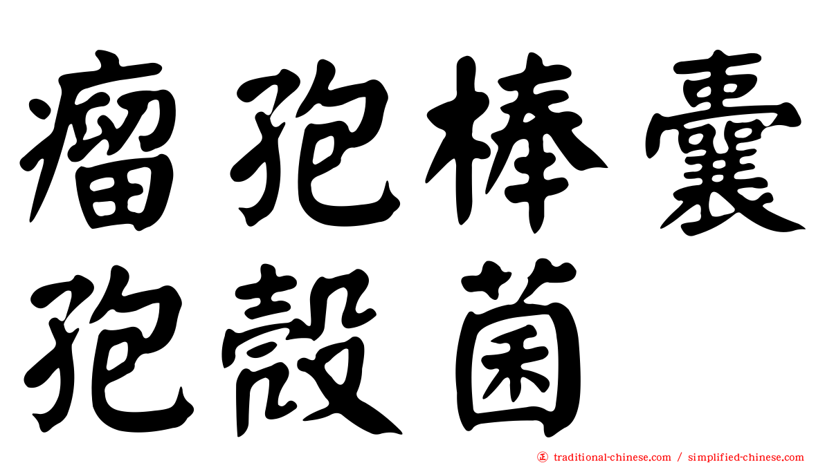 瘤孢棒囊孢殼菌