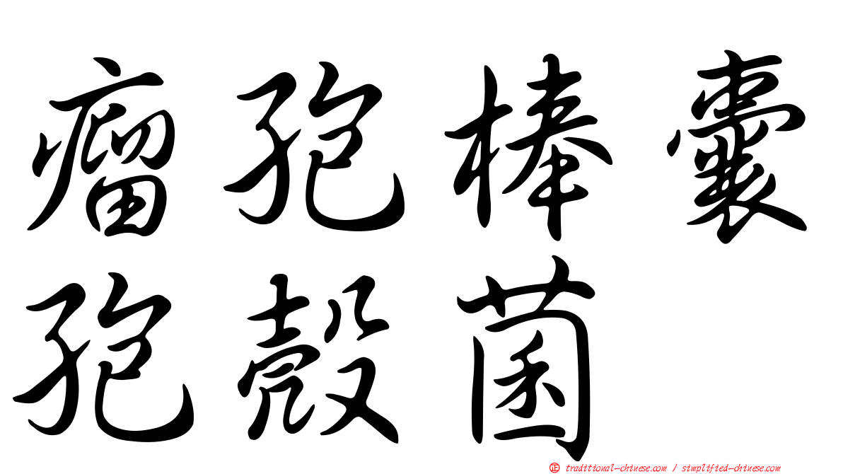 瘤孢棒囊孢殼菌