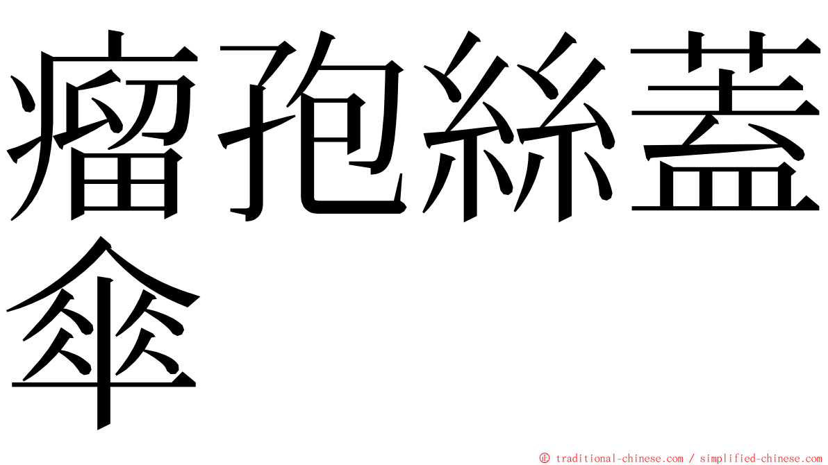 瘤孢絲蓋傘 ming font