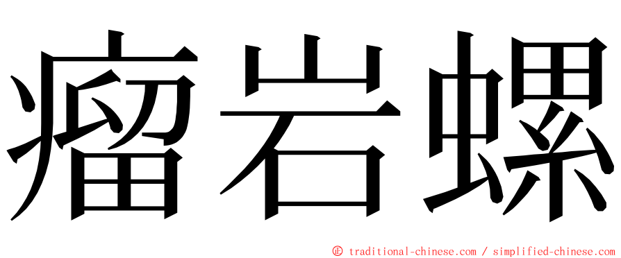 瘤岩螺 ming font