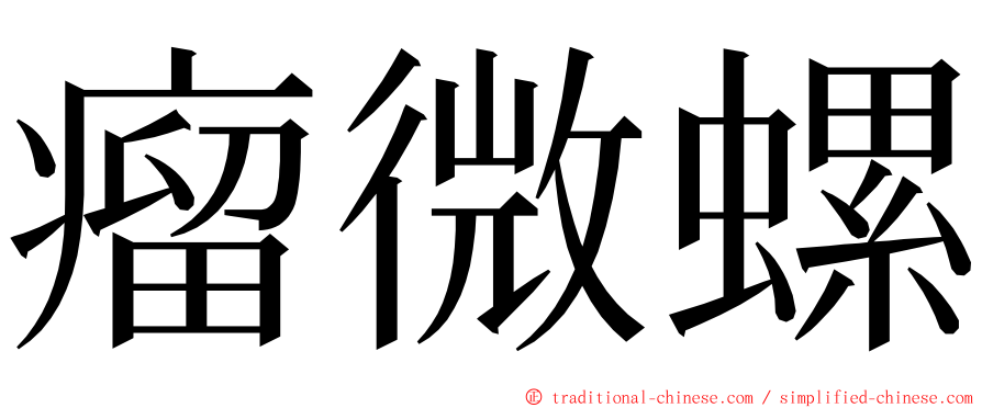 瘤微螺 ming font