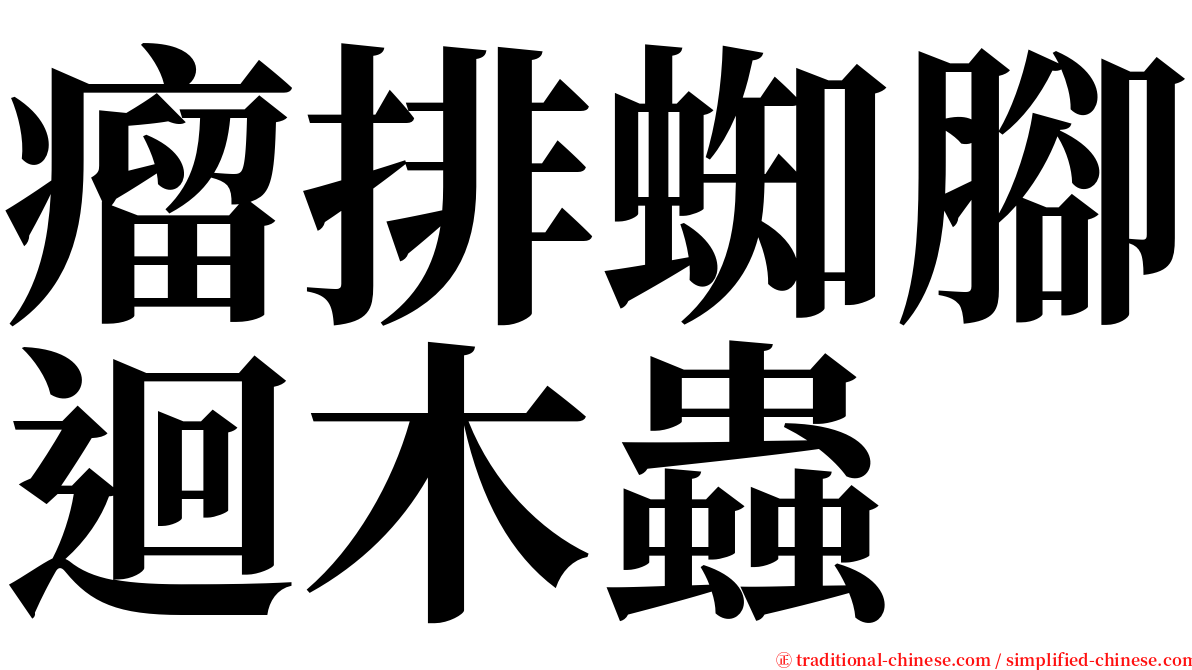 瘤排蜘腳迴木蟲 serif font