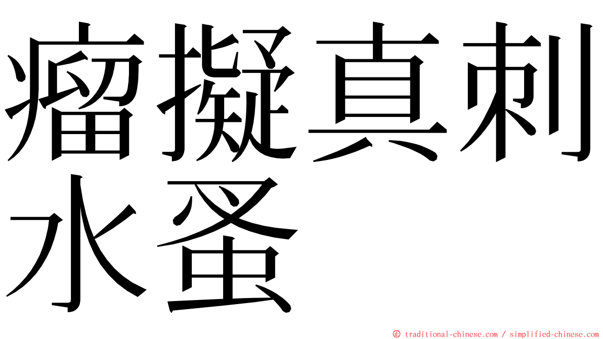 瘤擬真刺水蚤 ming font