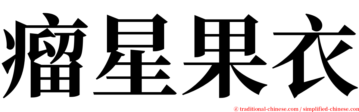 瘤星果衣 serif font