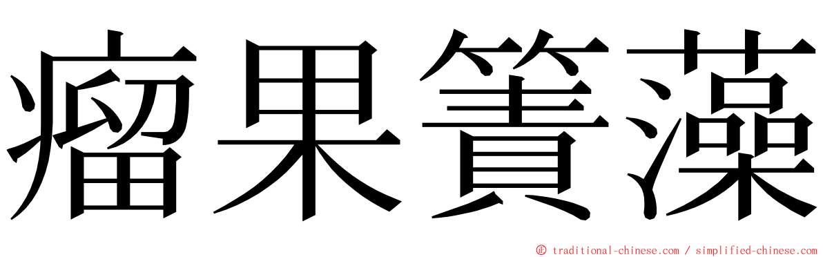 瘤果簀藻 ming font