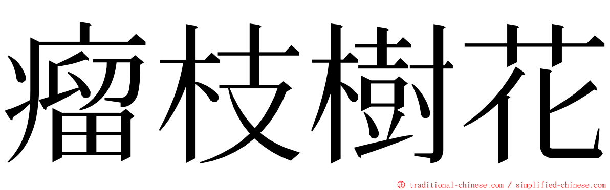 瘤枝樹花 ming font