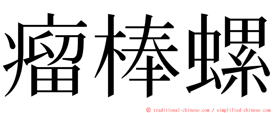 瘤棒螺 ming font