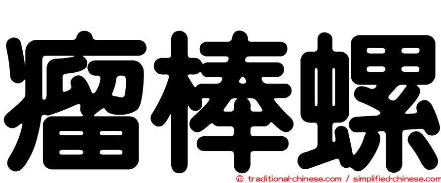 瘤棒螺