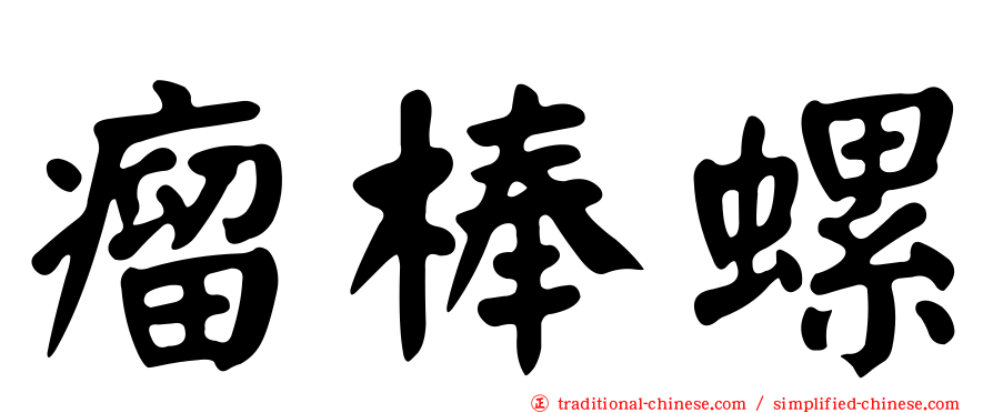 瘤棒螺