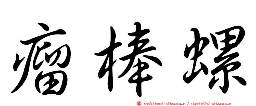 瘤棒螺