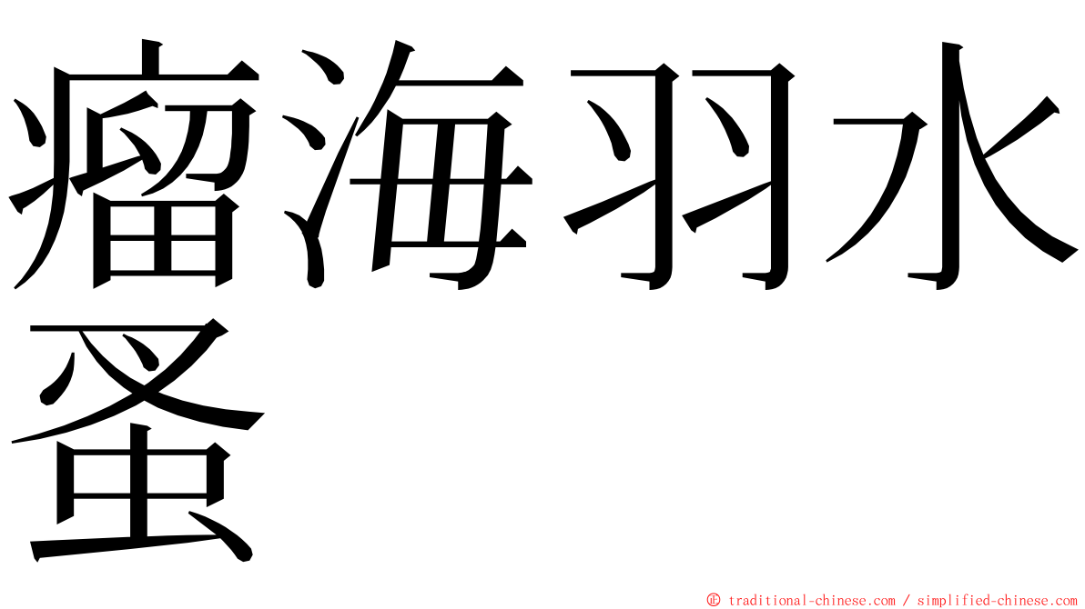 瘤海羽水蚤 ming font