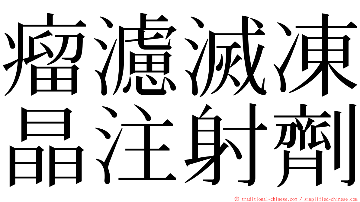 瘤濾滅凍晶注射劑 ming font