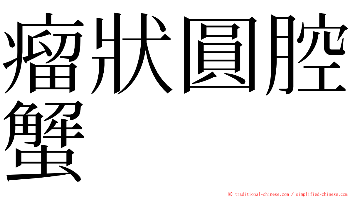 瘤狀圓腔蟹 ming font