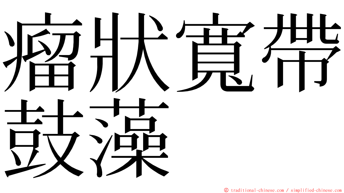 瘤狀寬帶鼓藻 ming font