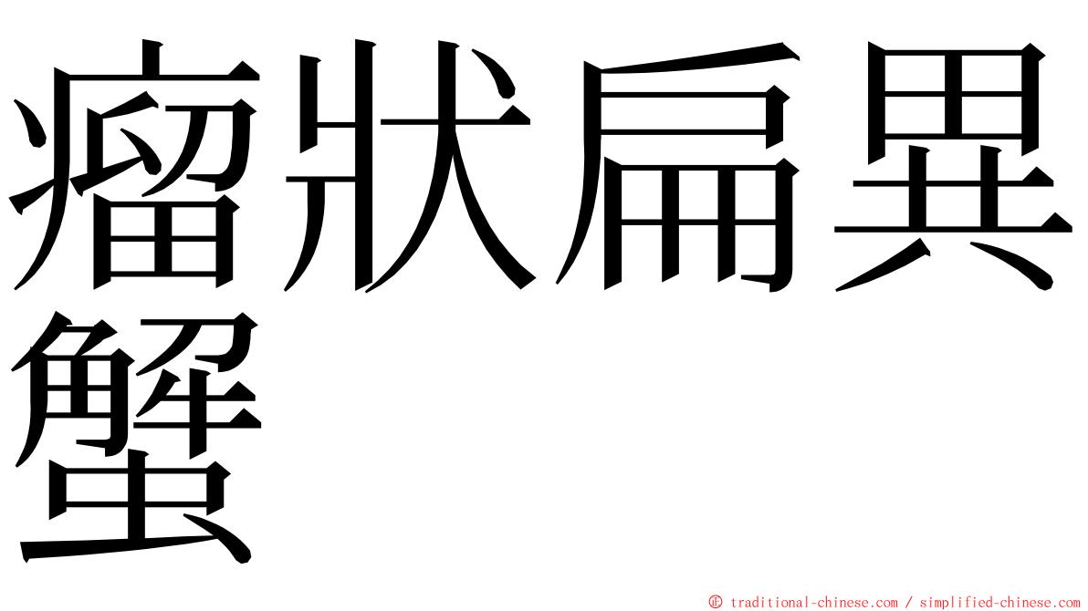 瘤狀扁異蟹 ming font