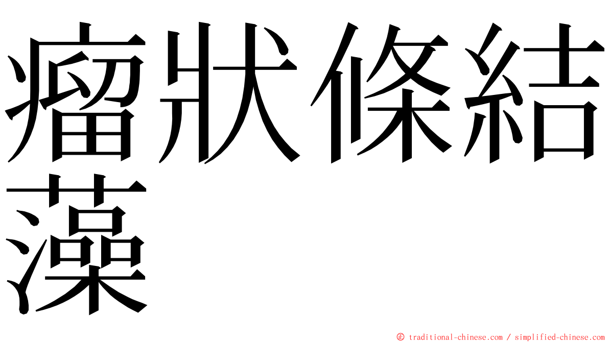 瘤狀條結藻 ming font