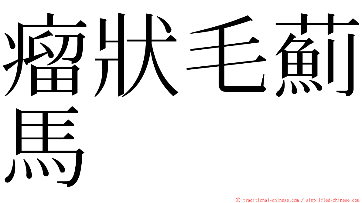 瘤狀毛薊馬 ming font