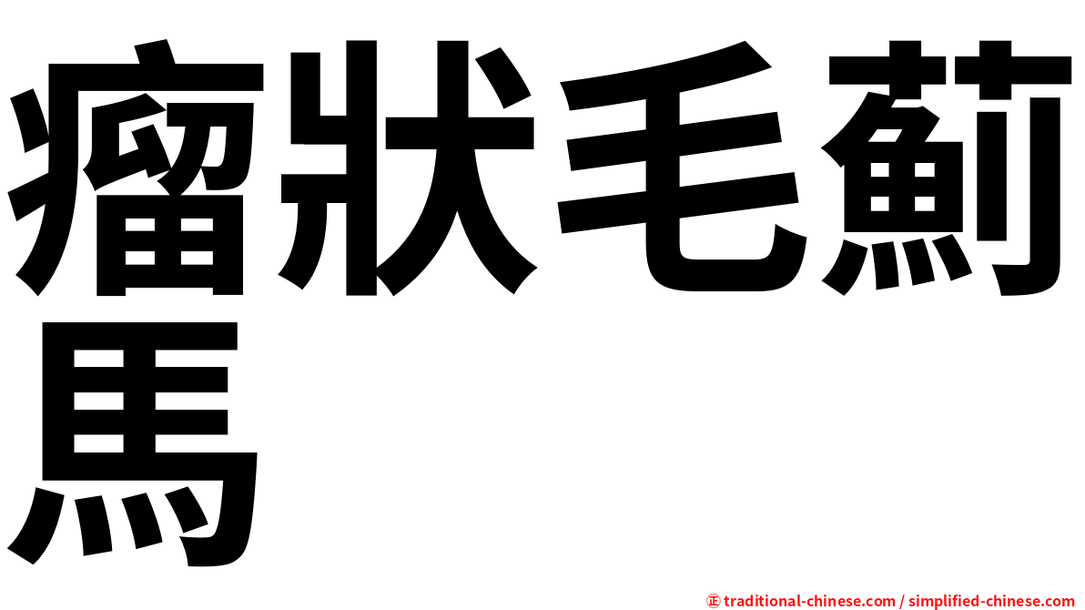 瘤狀毛薊馬
