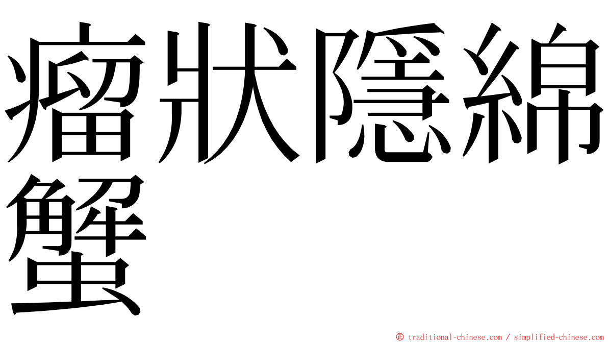 瘤狀隱綿蟹 ming font