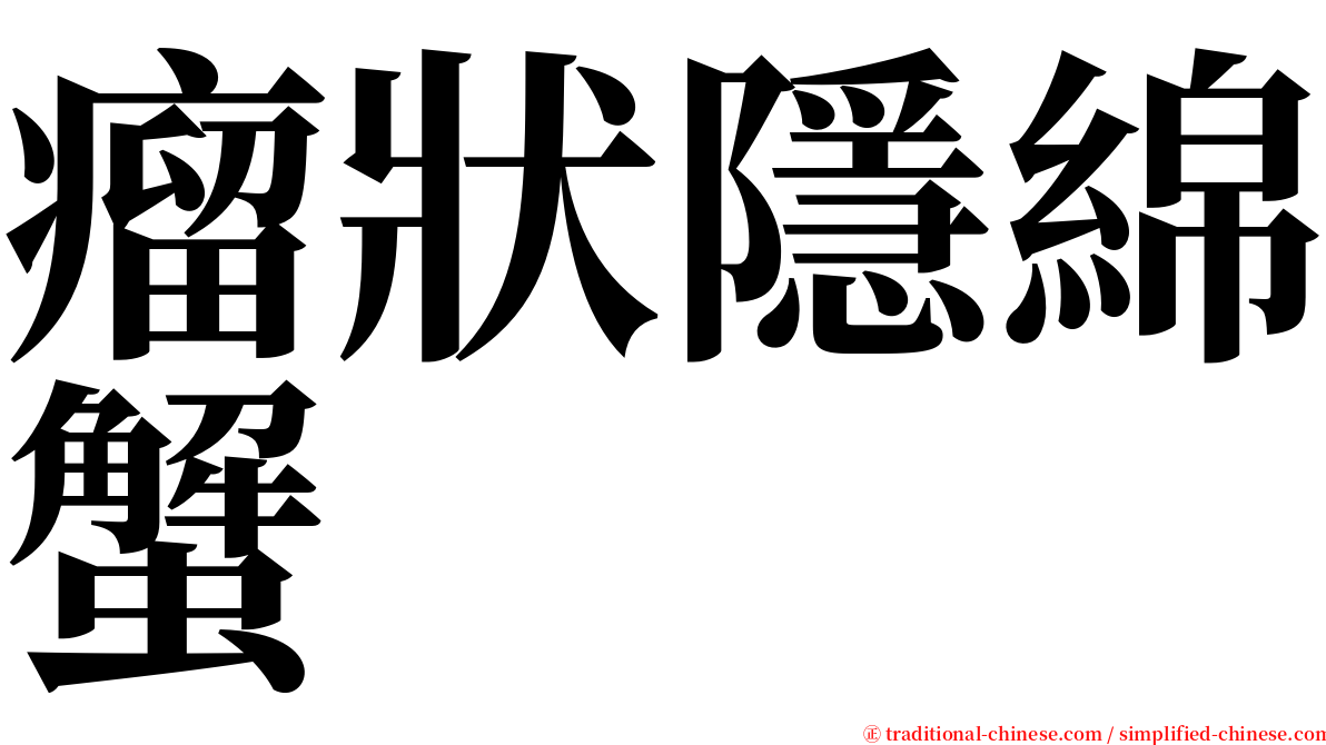 瘤狀隱綿蟹 serif font