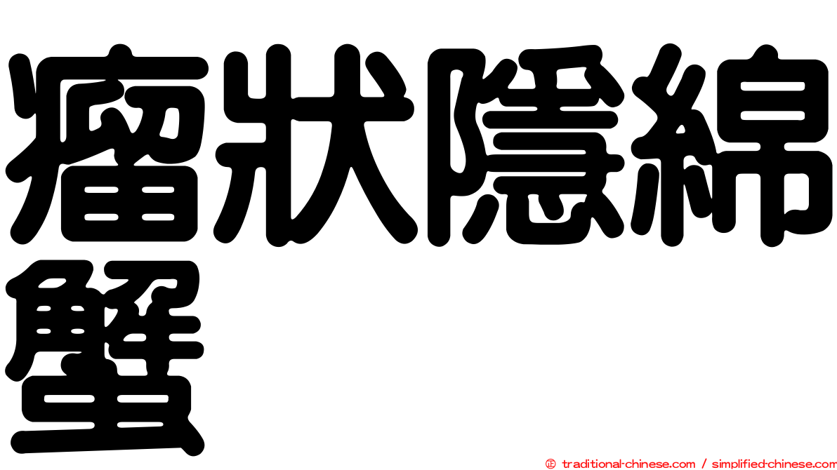 瘤狀隱綿蟹