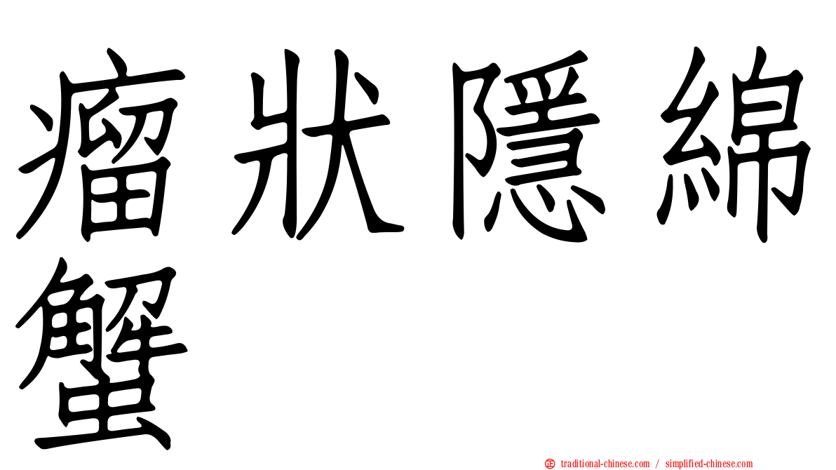 瘤狀隱綿蟹