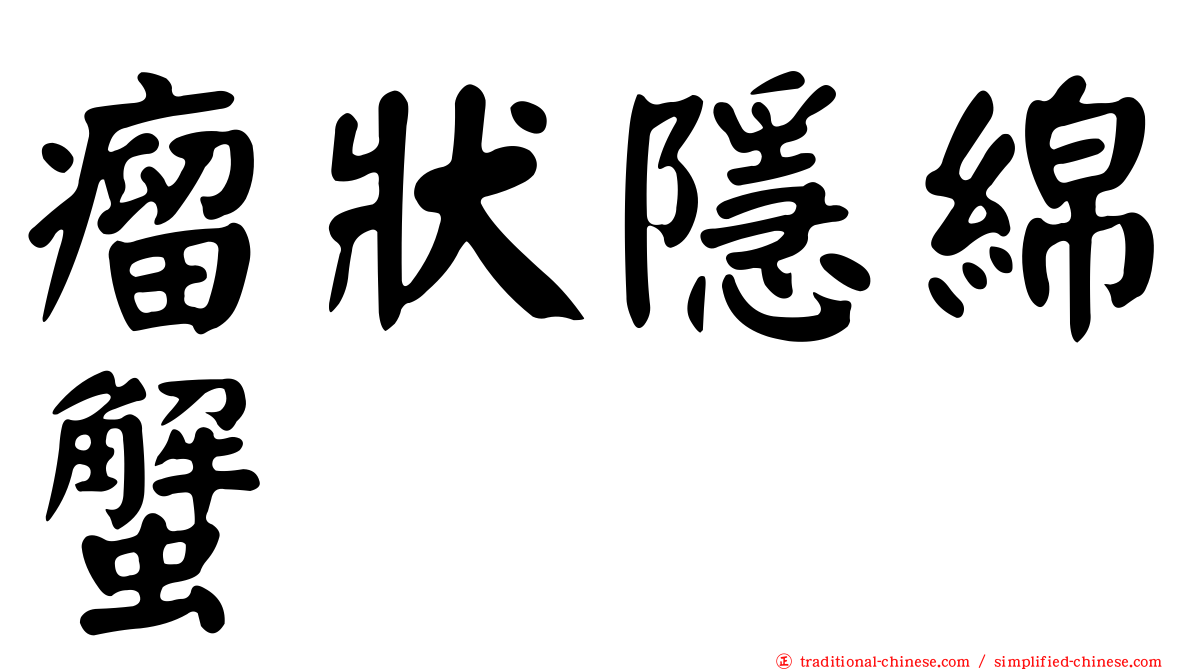 瘤狀隱綿蟹