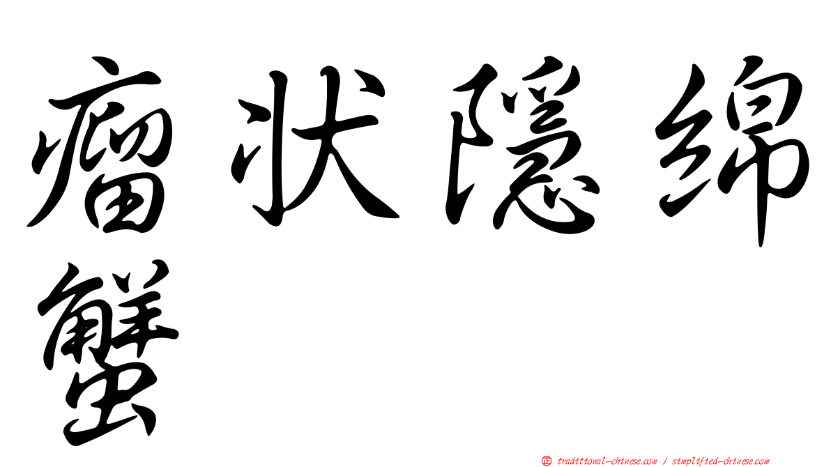 瘤狀隱綿蟹