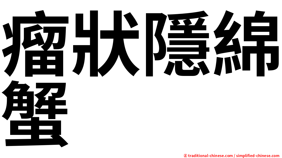 瘤狀隱綿蟹