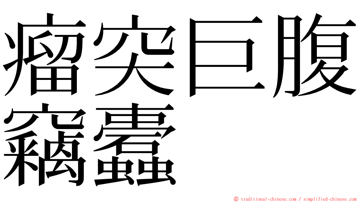 瘤突巨腹竊蠹 ming font