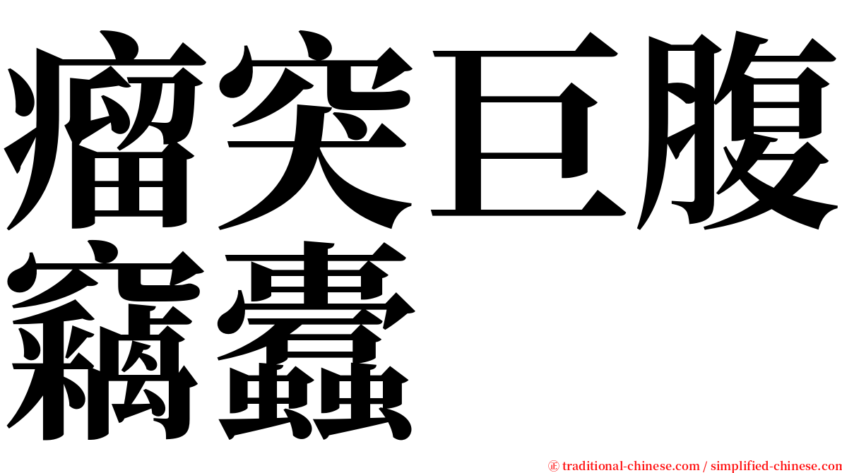 瘤突巨腹竊蠹 serif font