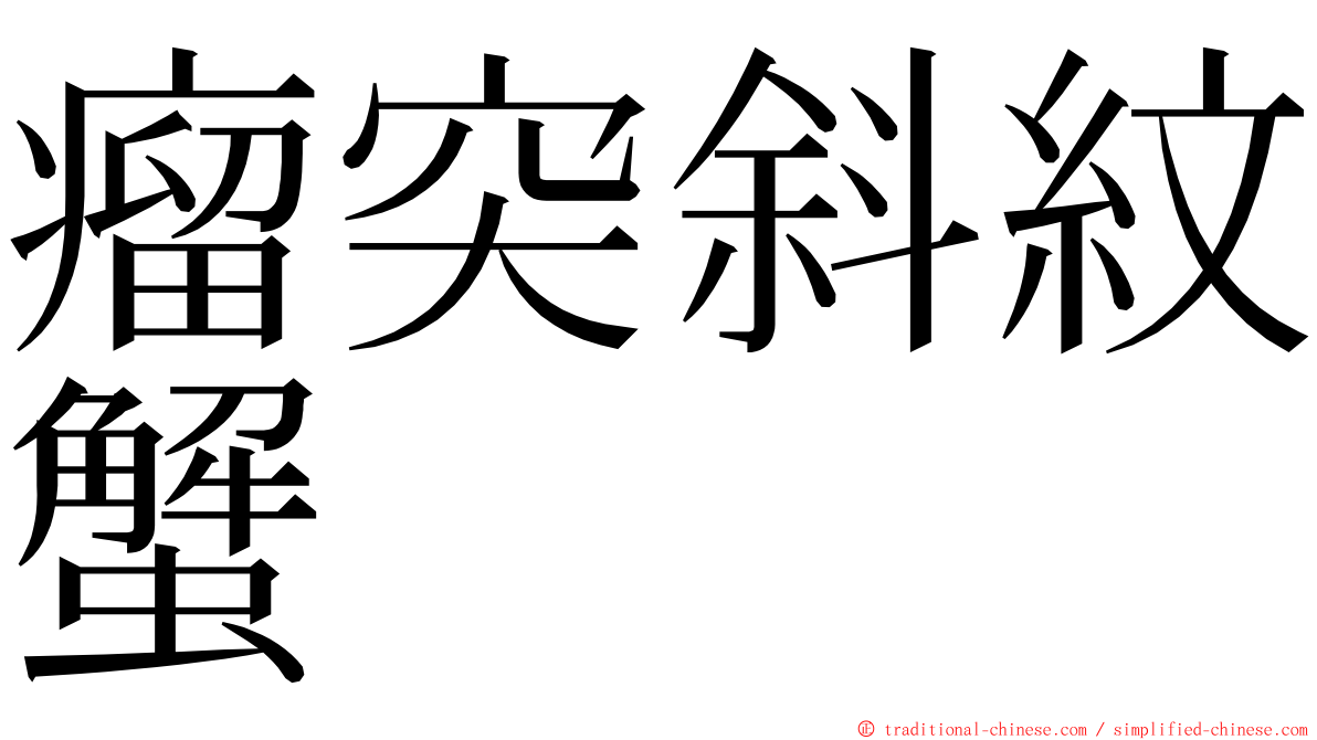 瘤突斜紋蟹 ming font