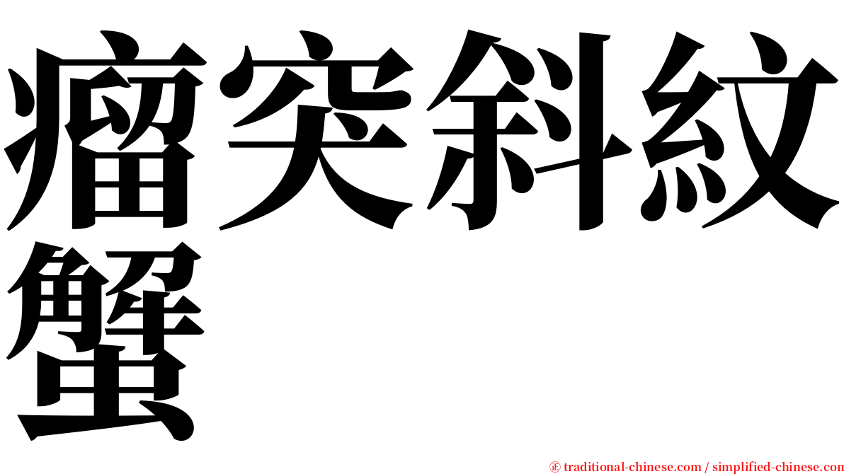 瘤突斜紋蟹 serif font