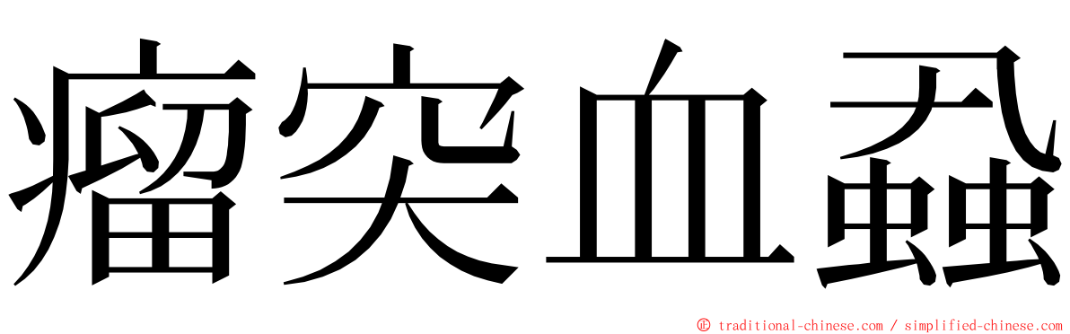 瘤突血蝨 ming font