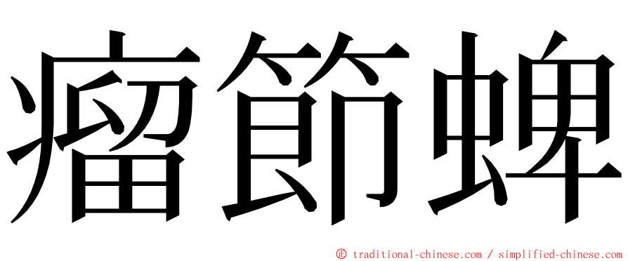 瘤節蜱 ming font